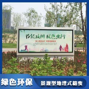 景观地埋箱变 景观地埋箱变