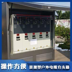 户外电缆分支箱 户外电缆分支箱