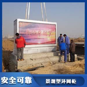 景观式环网柜安装 景观式环网柜安装