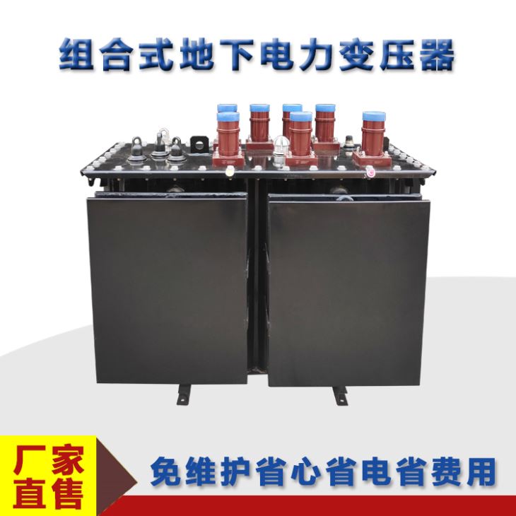 组合地下式电力变压器 组合地下式电力变压器